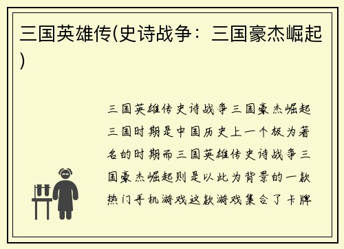 三国英雄传(史诗战争：三国豪杰崛起)