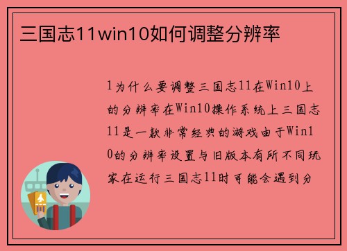 三国志11win10如何调整分辨率