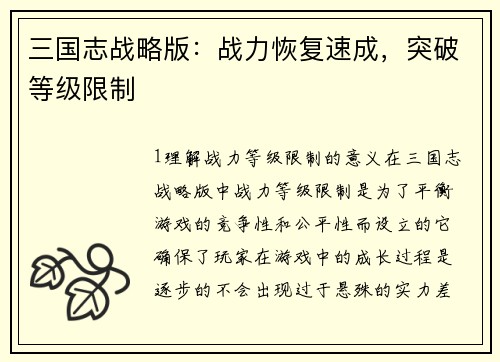 三国志战略版：战力恢复速成，突破等级限制