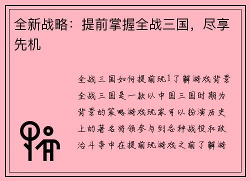 全新战略：提前掌握全战三国，尽享先机